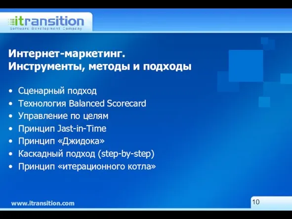 Интернет-маркетинг. Инструменты, методы и подходы Сценарный подход Технология Balanced Scorecard Управление по