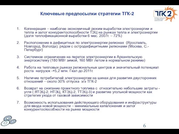 Ключевые предпосылки стратегии ТГК-2 Когенерация – наиболее экономичный режим выработки электроэнергии и