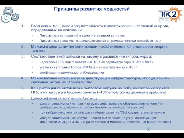 Принципы развития мощностей Ввод новых мощностей под потребности в электрической и тепловой