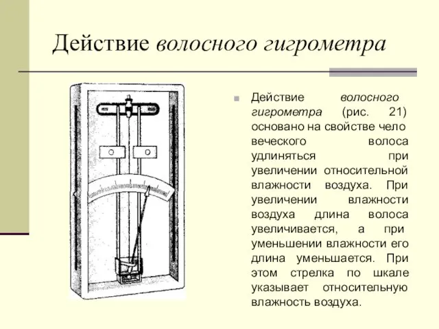 Действие волосного гигрометра (рис. 21) основано на свойстве чело­веческого волоса удлиняться при