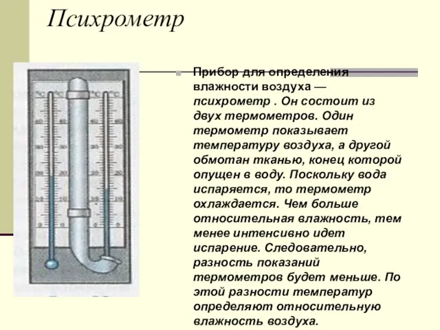 Психрометр Прибор для определения влажности воздуха — психрометр . Он состоит из