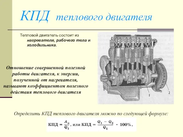 КПД теплового двигателя Тепловой двигатель состоит из нагревателя, рабочего тела и холодильника.