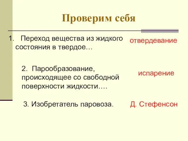 Проверим себя 1. Переход вещества из жидкого состояния в твердое… отвердевание 2.