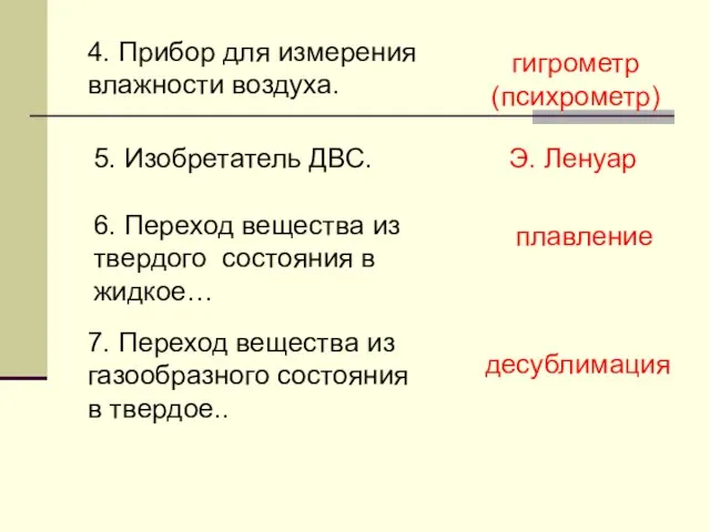 4. Прибор для измерения влажности воздуха. гигрометр (психрометр) 5. Изобретатель ДВС. Э.