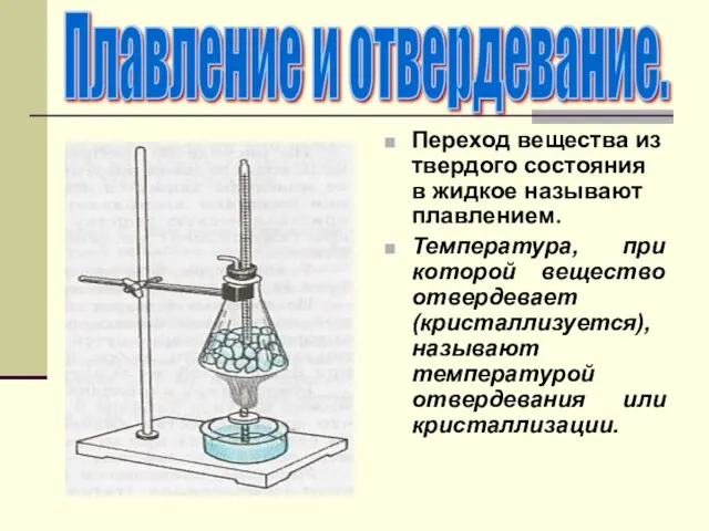 Переход вещества из твердого состояния в жидкое называют плавлением. Температура, при которой