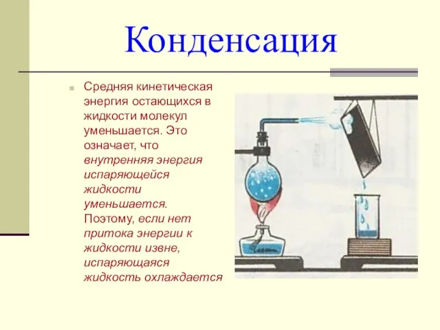 Конденсация Средняя кинетическая энергия остающихся в жидкости молекул уменьшается. Это означает, что