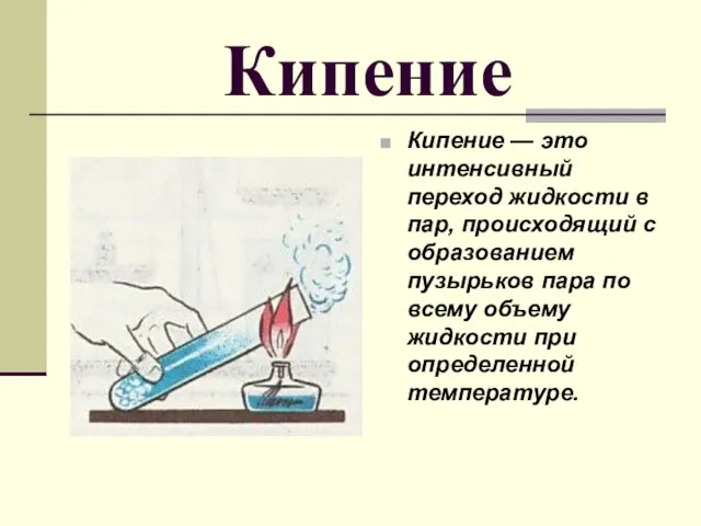 Кипение Кипение — это интенсивный переход жидкости в пар, происходящий с образованием