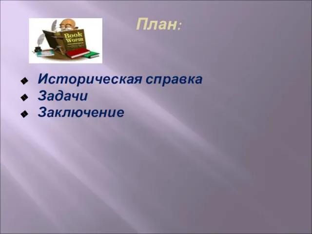 План: Историческая справка Задачи Заключение