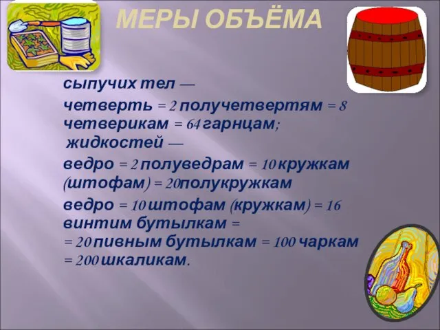 МЕРЫ ОБЪЁМА сыпучих тел — четверть = 2 получетвертям = 8 четверикам