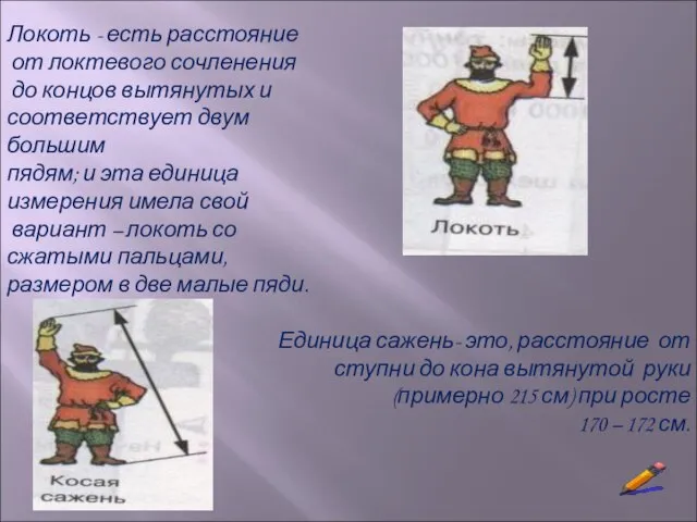 Локоть - есть расстояние от локтевого сочленения до концов вытянутых и соответствует