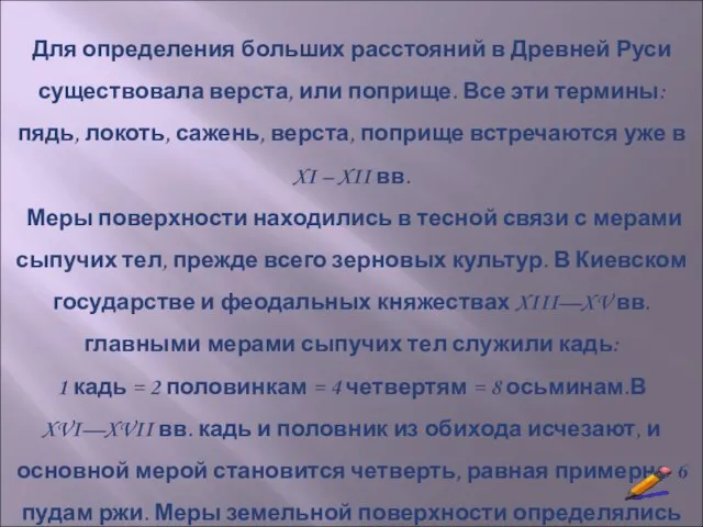 Для определения больших расстояний в Древней Руси существовала верста, или поприще. Все