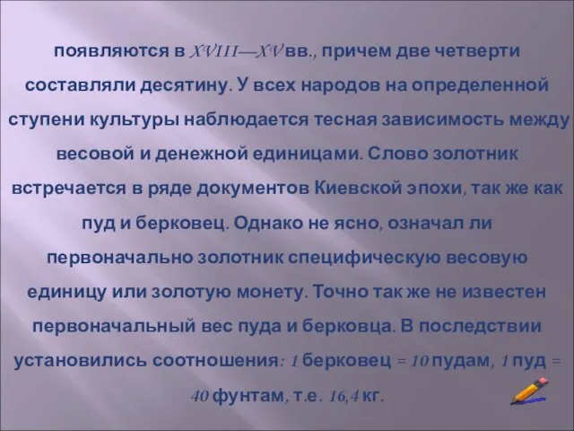 появляются в XVIII—XV вв., причем две четверти составляли десятину. У всех народов