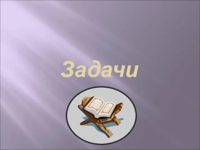 Задачи