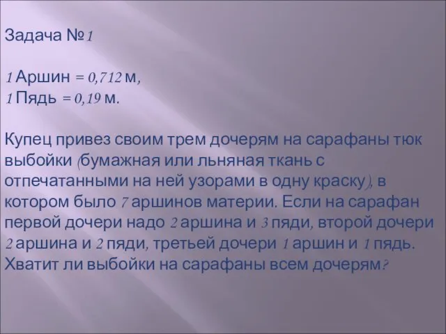 Задача №1 1 Аршин = 0,712 м, 1 Пядь = 0,19 м.