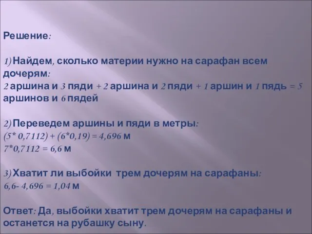 Решение: 1) Найдем, сколько материи нужно на сарафан всем дочерям: 2 аршина