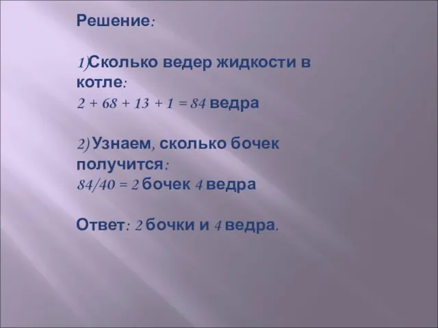 Решение: 1)Сколько ведер жидкости в котле: 2 + 68 + 13 +