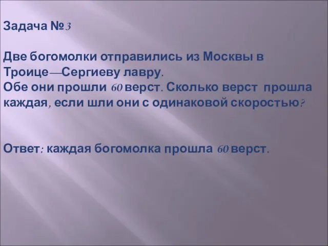 Задача №3 Две богомолки отправились из Москвы в Троице—Сергиеву лавру. Обе они