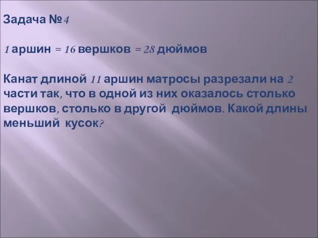 Задача №4 1 аршин = 16 вершков = 28 дюймов Канат длиной