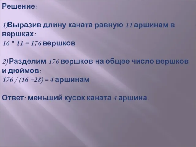 Решение: 1)Выразив длину каната равную 11 аршинам в вершках: 16 * 11