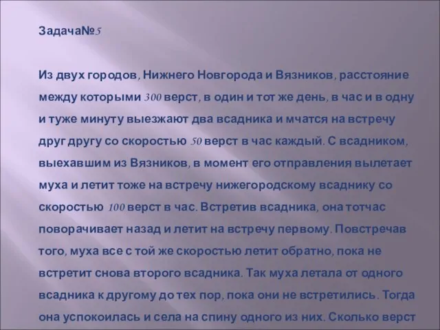 Задача№5 Из двух городов, Нижнего Новгорода и Вязников, расстояние между которыми 300