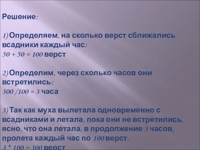 Решение: 1) Определяем, на сколько верст сближались всадники каждый час: 50 +