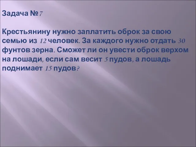 Задача №7 Крестьянину нужно заплатить оброк за свою семью из 12 человек.