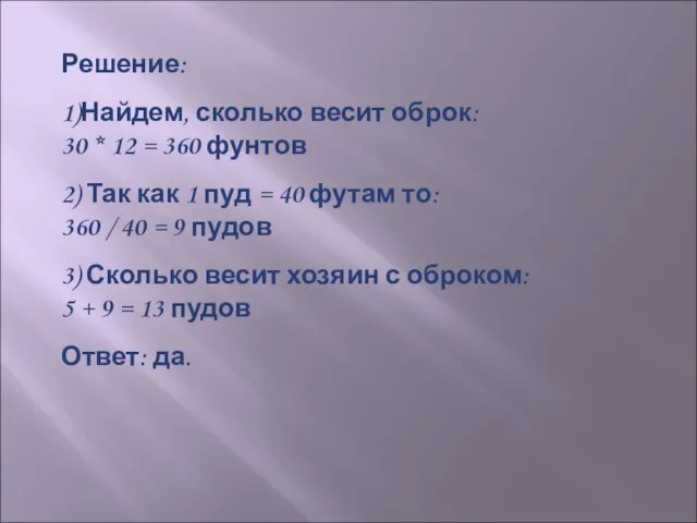 Решение: 1)Найдем, сколько весит оброк: 30 * 12 = 360 фунтов 2)