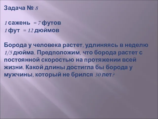 Задача № 8 1 сажень = 7 футов 1 фут = 12