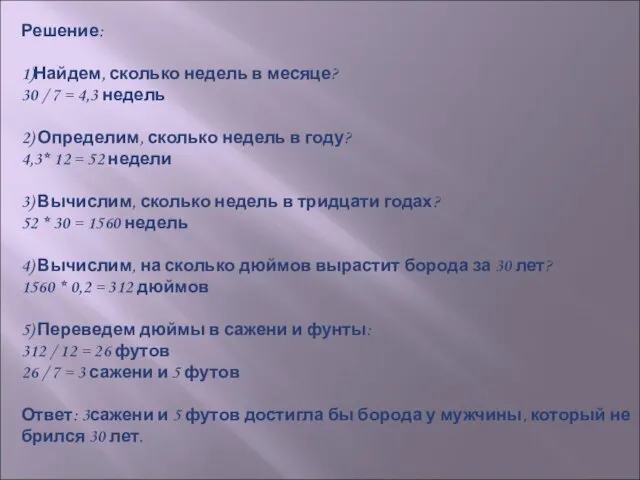 Решение: 1)Найдем, сколько недель в месяце? 30 / 7 = 4,3 недель