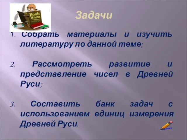 Задачи 1. Собрать материалы и изучить литературу по данной теме; 2. Рассмотреть