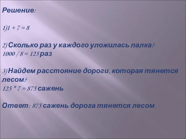 Решение: 1)1 + 7 = 8 2) Сколько раз у каждого уложилась