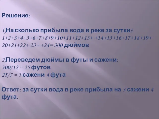 Решение: 1)На сколько прибыла вода в реке за сутки? 1+2+3+4+5+6+7+8+9+10+11+12+13+ +14+15+16+17+18+19+ 20+21+22+