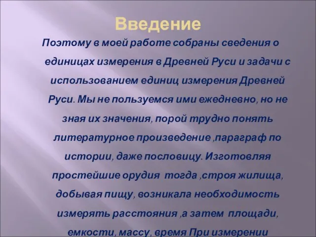 Введение Поэтому в моей работе собраны сведения о единицах измерения в Древней