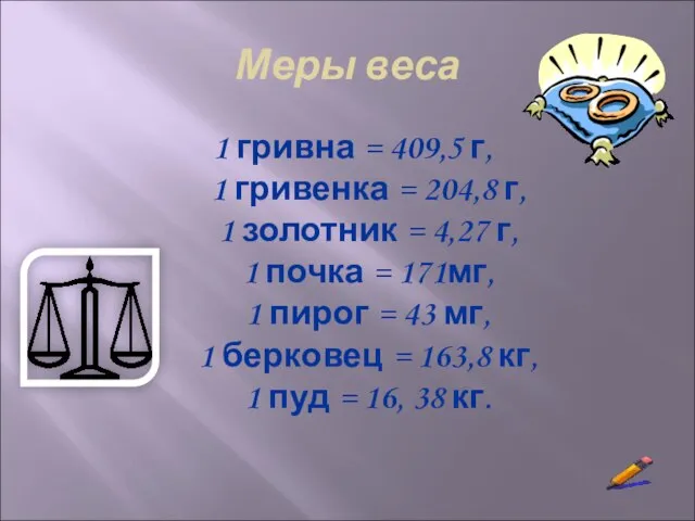 Меры веса 1 гривна = 409,5 г, 1 гривенка = 204,8 г,