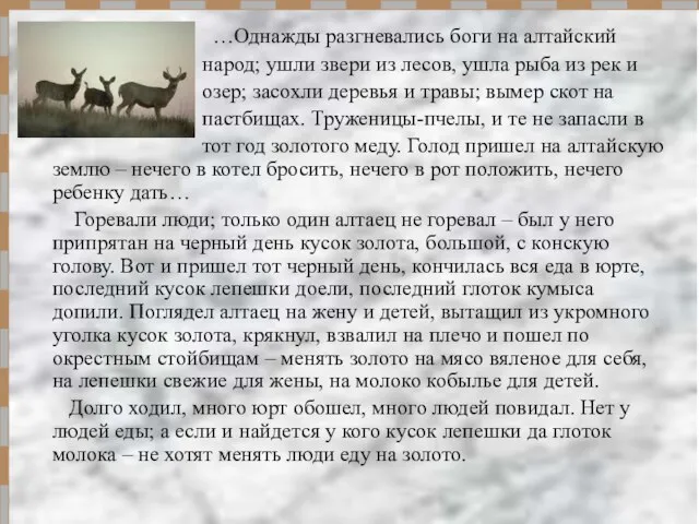 …Однажды разгневались боги на алтайский народ; ушли звери из лесов, ушла рыба