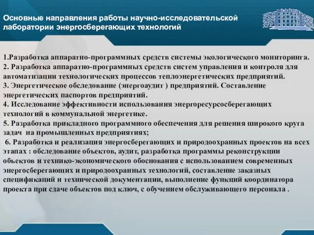 Основные направления работы научно-исследовательской лаборатории энергосберегающих технологий Основные направления работы научно-исследовательской лаборатории