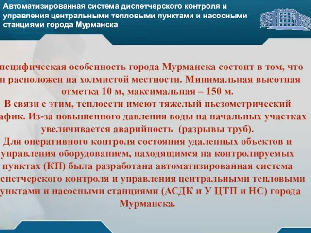 Автоматизированная система диспетчерского контроля и управления центральными тепловыми пунктами и насосными станциями