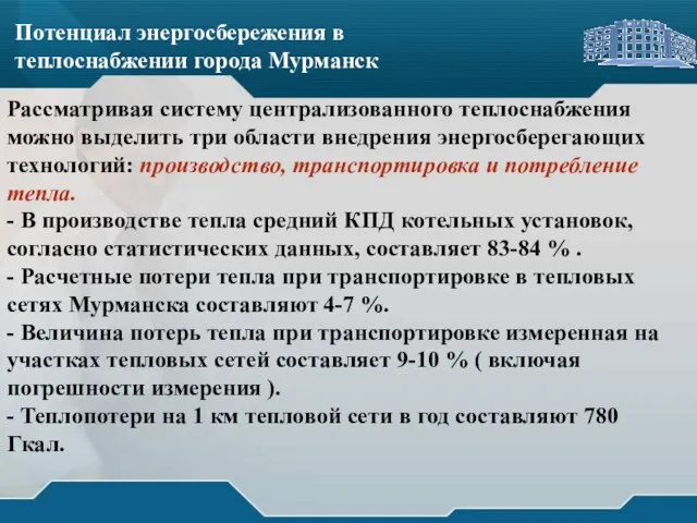 Потенциал энергосбережения в теплоснабжении города Мурманск Потенциал энергосбережения в теплоснабжении города Мурманск