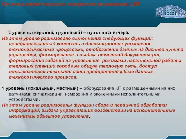 Система диспетчерского контроля и управления ЦТП Система диспетчерского контроля и управления ЦТП