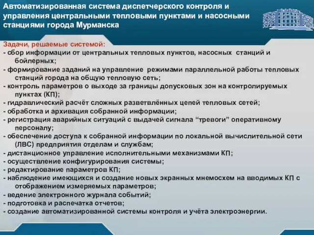 Автоматизированная система диспетчерского контроля и управления центральными тепловыми пунктами и насосными станциями