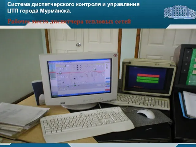 . . Система диспетчерского контроля и управления ЦТП города Мурманска. Рабочее место диспетчера тепловых сетей
