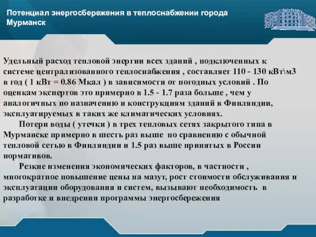 Потенциал энергосбережения в теплоснабжении города Мурманск Потенциал энергосбережения в теплоснабжении города Мурманск