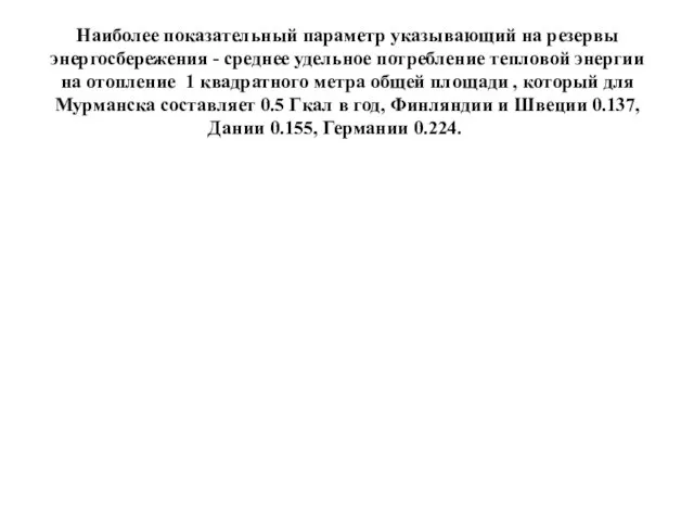 Наиболее показательный параметр указывающий на резервы энергосбережения - среднее удельное потребление тепловой