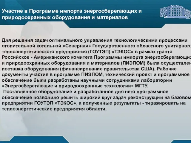 Участие в Программе импорта энергосберегающих и природоохранных оборудования и материалов Участие в