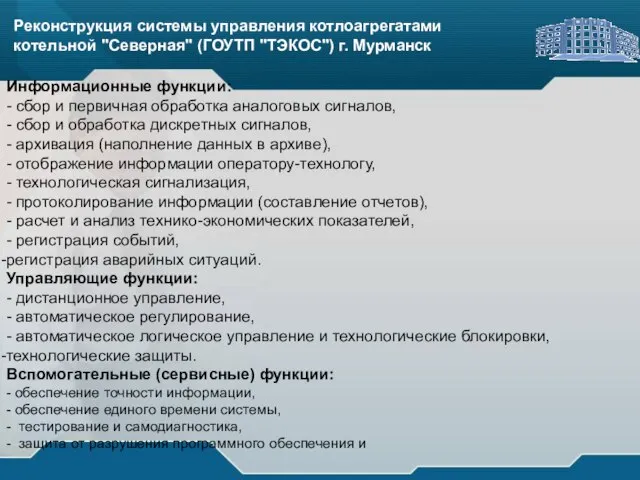 Реконструкция системы управления котлоагрегатами котельной "Северная" (ГОУТП "ТЭКОС") г. Мурманск Реконструкция системы