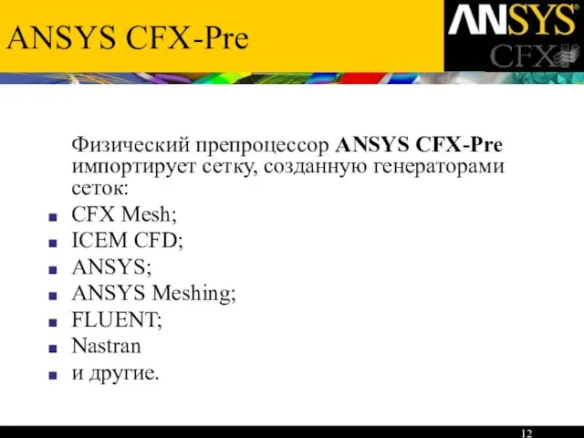 ANSYS CFX-Pre Физический препроцессор ANSYS CFX-Pre импортирует сетку, созданную генераторами сеток: CFX