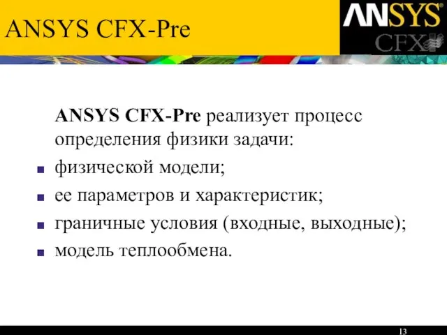 ANSYS CFX-Pre ANSYS CFX-Pre реализует процесс определения физики задачи: физической модели; ее