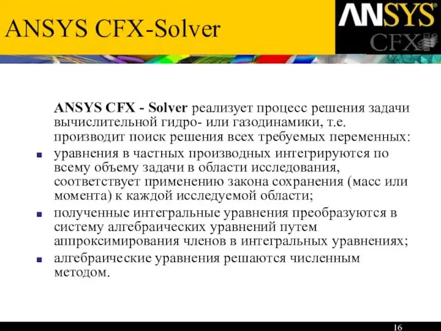 ANSYS CFX-Solver ANSYS CFX - Solver реализует процесс решения задачи вычислительной гидро-