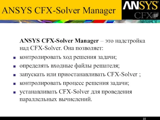 ANSYS CFX-Solver Manager ANSYS CFX-Solver Manager – это надстройка над CFX-Solver. Она