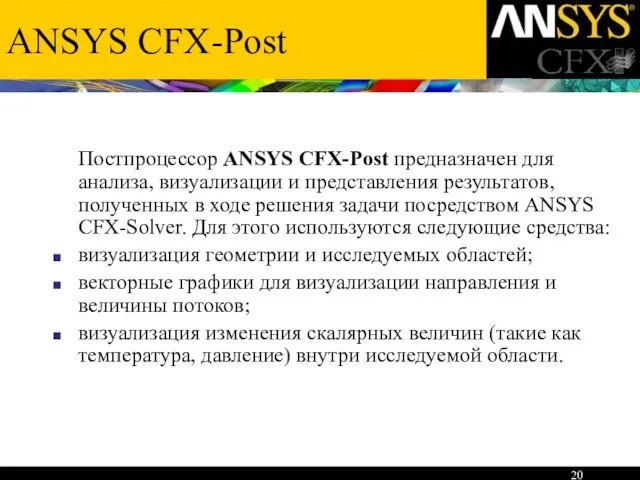 ANSYS CFX-Post Постпроцессор ANSYS CFX-Post предназначен для анализа, визуализации и представления результатов,
